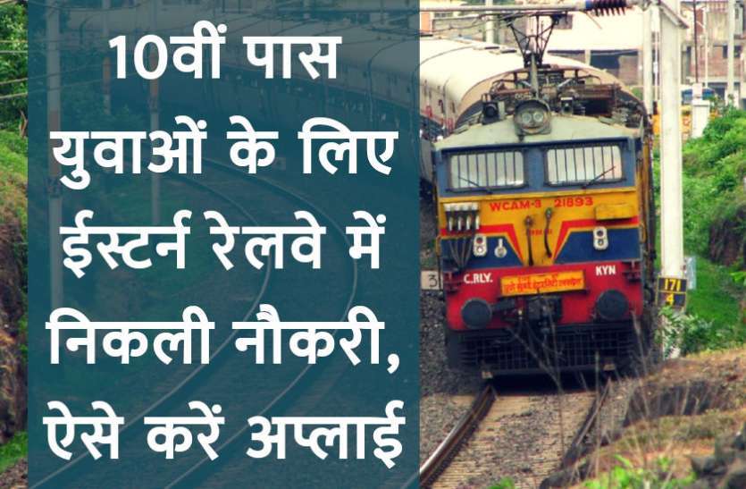 Govt Jobs: 10वीं पास के लिए रेलवे भर्ती की नई अधिसूचना जारी, आवेदन प्रक्रिया अब 21 फरवरी से शुरू Govt Jobs: 10वीं पास के लिए रेलवे भर्ती की नई अधिसूचना जारी, आवेदन प्रक्रिया अब 21 फरवरी से शुरू