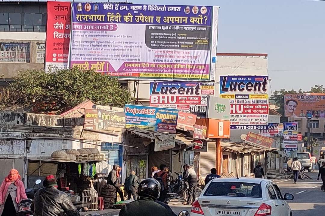 हिंदी के समर्थन में बनारस में लगे होर्डिंग्स
