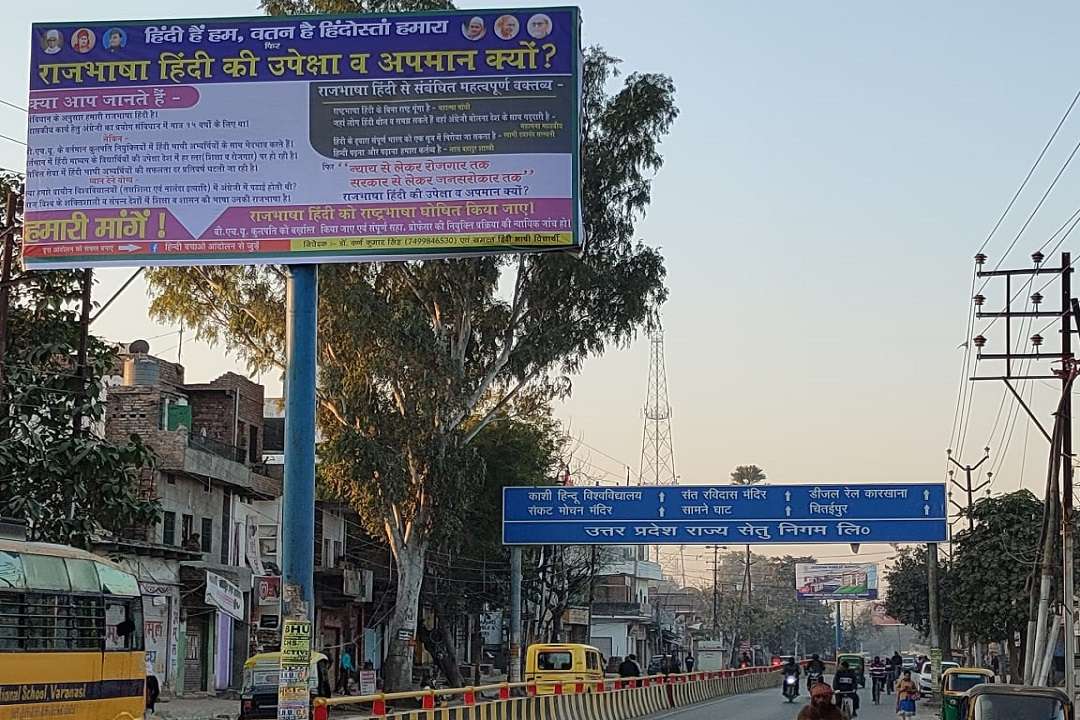 हिंदी के समर्थन में बनारस में लगे होर्डिंग्स