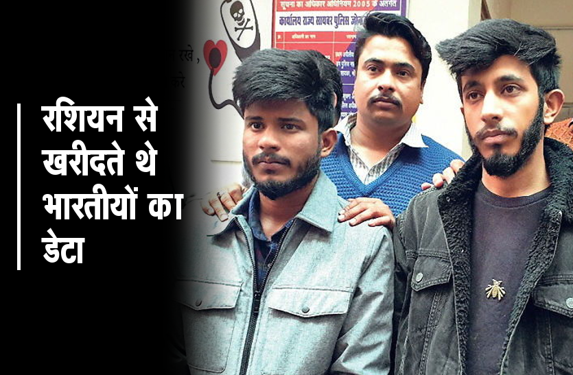 indian_data_purchased_russian_hacker_arrested.png यूट्यूब देखकर सीखी हैकिंग, रशियन से खरीदते थे भारतीयों का डेटा, गिरफ्तार