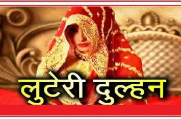 Luteri dulhan Luteri dulhan