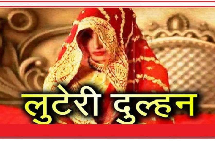 Luteri dulhan यूपी के इस जिले में लुटेरी दुल्हनें, एक और परिवार किया शिकार