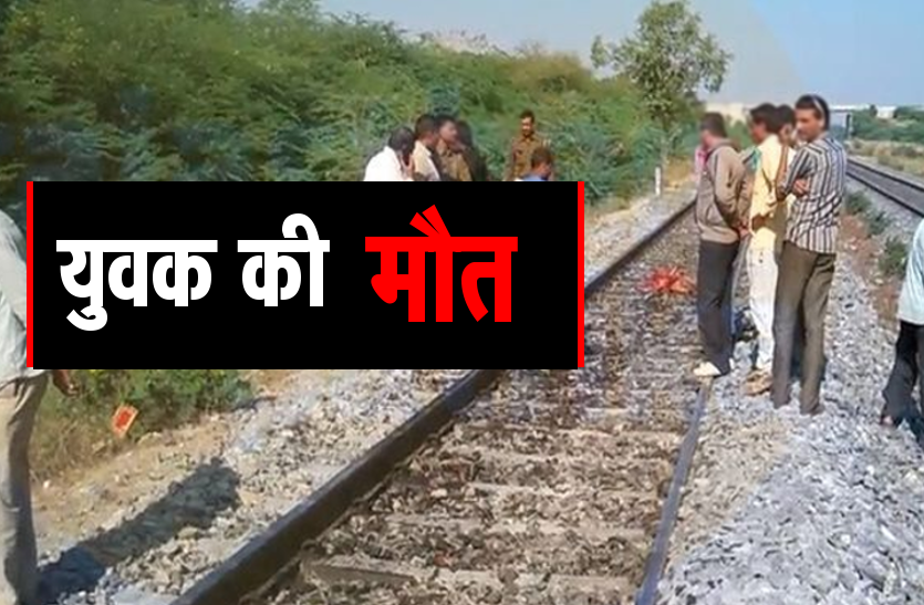 man_dies_after_being_hit_by_train.png ट्रेन की चपेट में आने से युवक की मौत