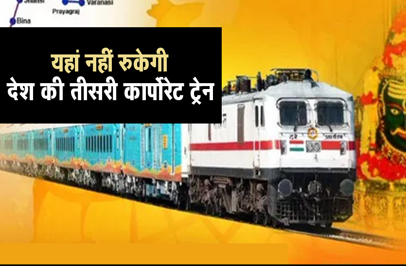 third_corporate_train_kashi_mahakal_express_no_stop_in_mp.png Kashi Mahakal Express : यहां नहीं रुकेगी देश की तीसरी कार्पोरेट ट्रेन