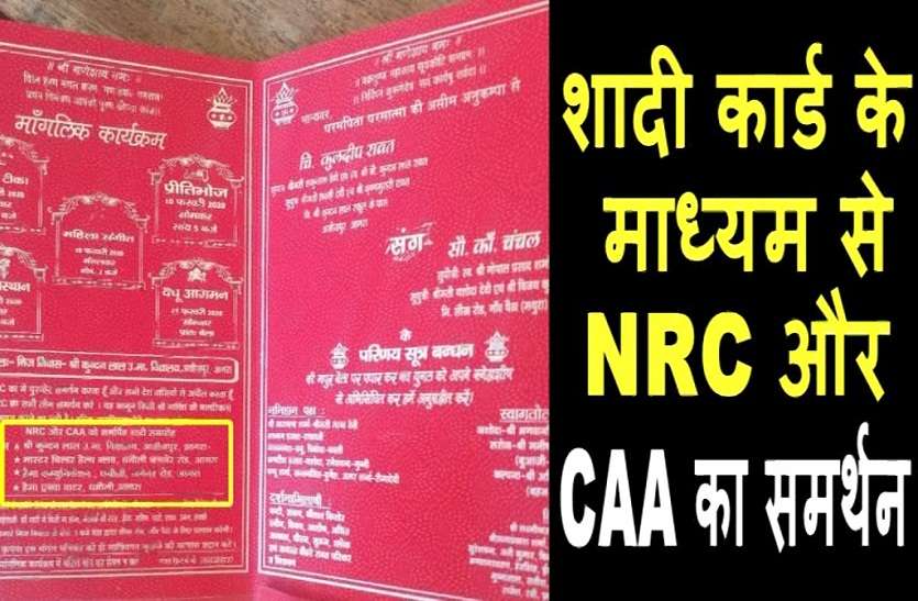 शादी कार्ड के माध्यम से NRC और CAA का समर्थन, भाजपा नेता ने सराहा शादी कार्ड के माध्यम से NRC और CAA का समर्थन, भाजपा नेता ने सराहा