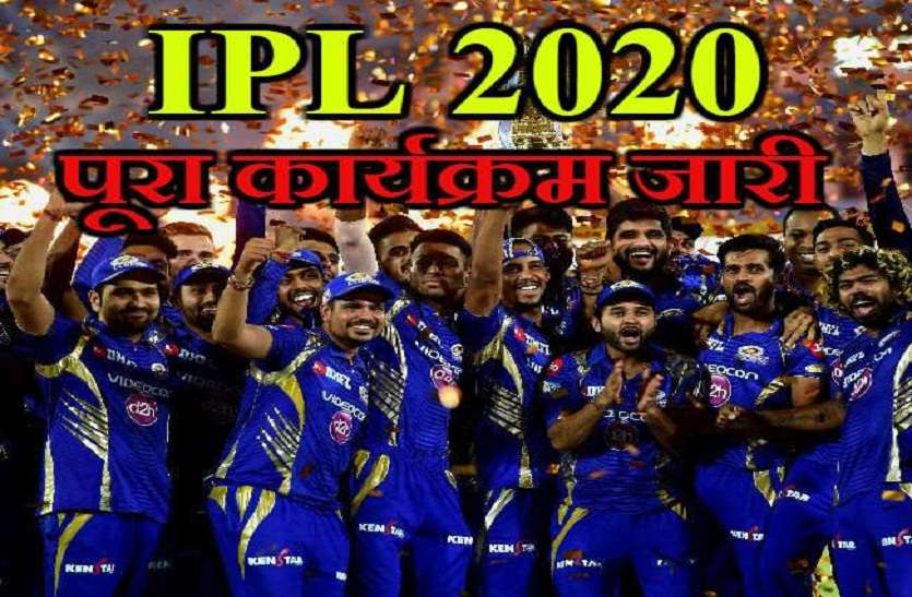 आईपीएल सीजन 2020 : कार्यक्रम जारी, यहां देखें पूरा कार्यक्रम आईपीएल सीजन 2020 : कार्यक्रम जारी, यहां देखें पूरा कार्यक्रम