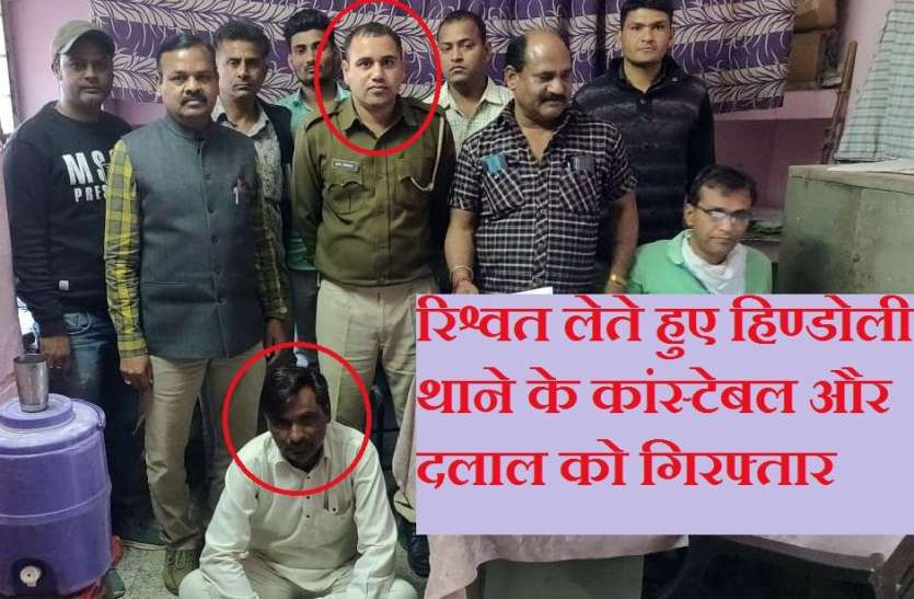 छह हजार रुपए की रिश्वत लेते हिण्डोली थाने के कांस्टेबल और दलाल को गिरफ्तार छह हजार रुपए की रिश्वत लेते हिण्डोली थाने का कांस्टेबल और दलाल को गिरफ्तार