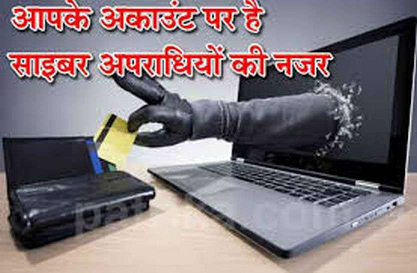 cyber crime मोबाइल व ईमेल हैक कर जालसाज ने 5.24 लाख निकाले
