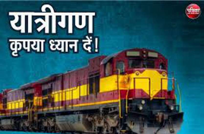यात्रीगण कृपया ध्यान दें! इटारसी-जबलपुर की ओर जाने वाली ये ट्रेनें दो दिन रहेंगी निरस्त यात्रीगण कृपया ध्यान दें! इटारसी-जबलपुर की ओर जाने वाली ये ट्रेनें दो दिन रहेंगी निरस्त