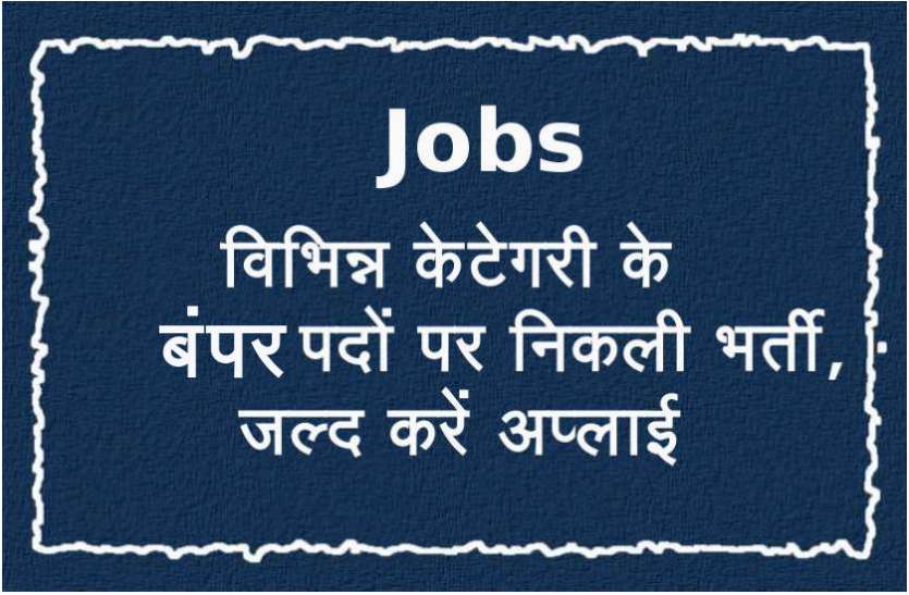 govt jobs in hindi, govt jobs, govt jobs 2019, Government Job 2019, Sarkari Naukri 2019, Latest Government job, sarkari jobs, 10th pass govt jobs, 12th pass govt jobs, सरकारी नौकरी, सरकारी नौकरी 2019, rojgar samachar, employment news in hindi, rojgar samachar in hindi, upsc jobs in hindi, 10th pass govt jobs 2019, UPSC, government jobs, UPSC exam, Sarkari Naukri, latest government jobs, jobs in hindi, latest jobs news, UPSC Jobs, upsc vacancy, AIIMS सहित इन विभागों में निकली बंपर भर्ती, फटाफट करें अप्लाई