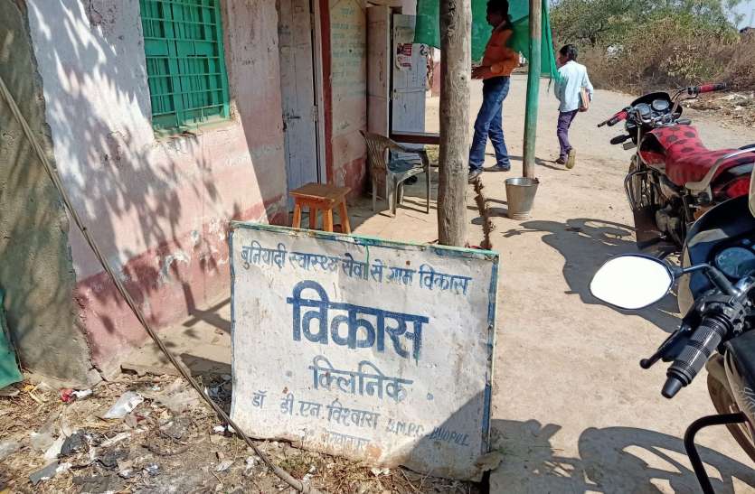 hospital at home वनांचल में झोलाछाप चिकित्सक कर रहे मरीजों की जान से खिलवाड़