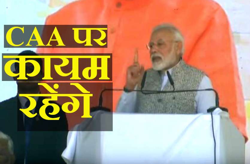 Narendra Modi शाहीन बाग के प्रदर्शनकारियों को फिर झटका, पीएम नरेन्द्र मोदी ने कहा, CAA पर कायम रहेंगे