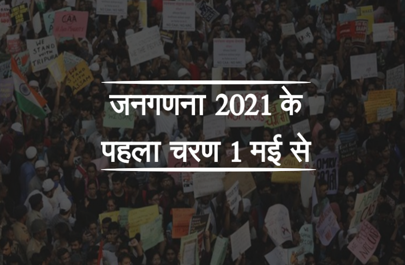 news 1 मई से शुरु होने जा रहा है NPR का पहला चरण, दस्तावेज मांगे बिना पूछे जाएंगे ये सवाल