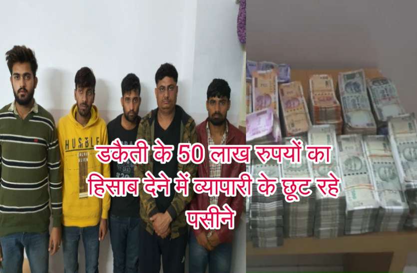 डकैती के 50 लाख का हिसाब देने तीन दिन बाद भी रायपुर नहीं पहुंचा कारोबारी, साजिशकर्ता की तलाश डकैती के 50 लाख का हिसाब देने तीन दिन बाद भी रायपुर नहीं पहुंचा कारोबारी, साजिशकर्ता की तलाश