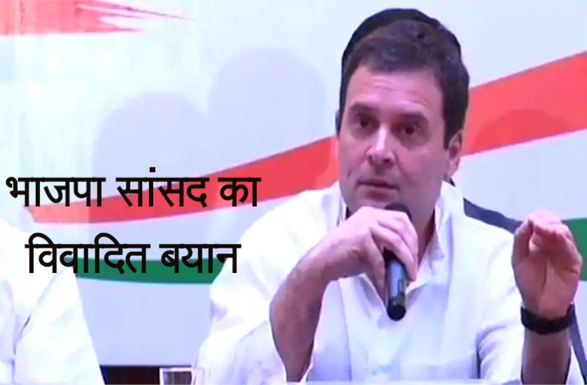 news राहुल गांधी को लेकर भाजपा सांसद का विवादित बयान, 'विदेशी कन्या से जन्मे राहुल देश के लिए बड़ी चूक'