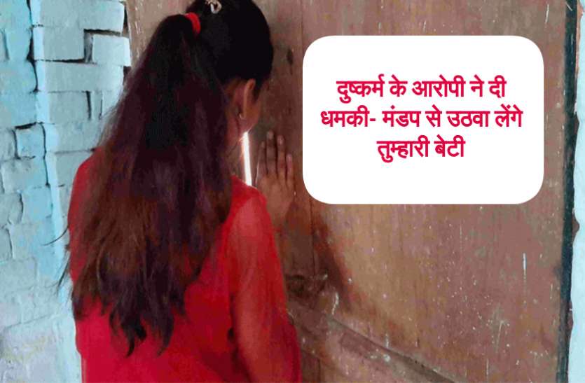 जेल से छूटते ही दुष्कर्म के आरोपी ने लड़की के पिता को दी धमकी- मंडप से उठवा लेंगे तुम्हारी बेटी जेल से छूटते ही दुष्कर्म के आरोपी ने लड़की के पिता को दी धमकी- मंडप से उठवा लेंगे तुम्हारी बेटी