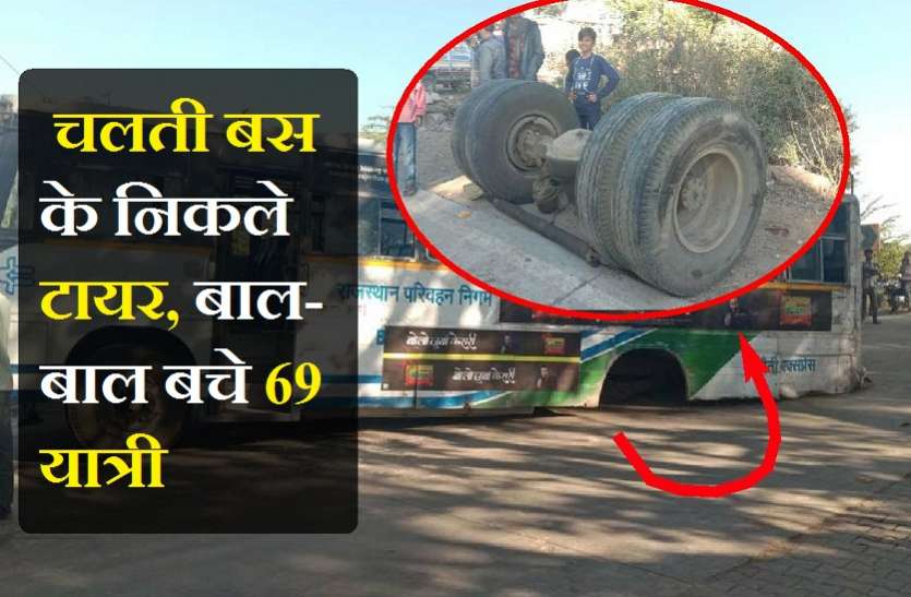 चलती बस में एक्सल समेत बाहर निकले पीछे के टायर , बाल-बाल बचे 69 यात्री चलती बस में एक्सल समेत बाहर निकले पीछे के टायर , बाल-बाल बचे 69 यात्री