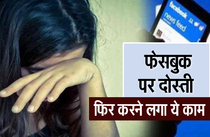 friendship_on_facebook.png 2017 में फेसबुक पर दोस्ती, 2018 में रहने लगे साथ, ऐसे करता रहा बलात्कार