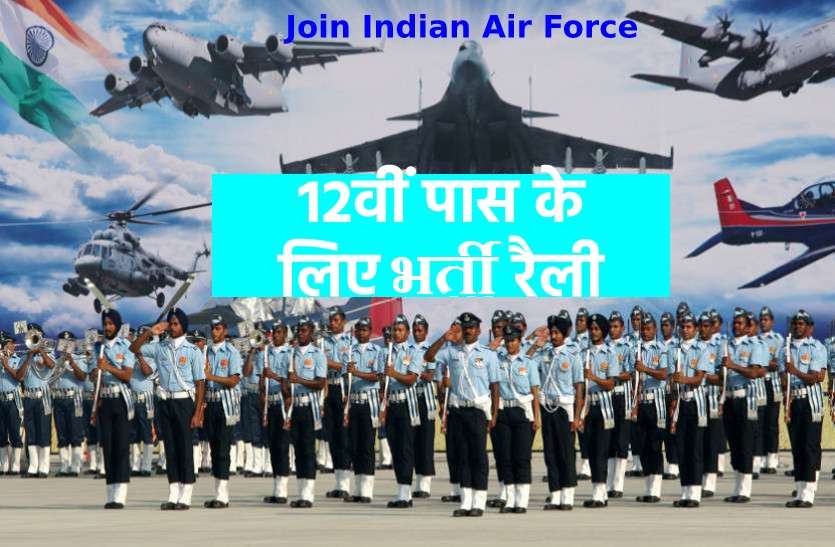 Join Indian AirForce IAF रैली भर्ती 2020: 12वीं पास के लिए वायु सेना में सीधी भर्ती, जानें डिटेल्स