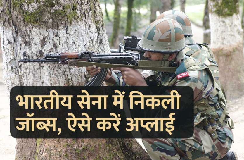 govt jobs, indian army jobs, govt jobs in hindi, sarkari naukri, jobs in indian army, indian army, education news, govt job notification, recruitment, rojgar samachar, employment news भारतीय सेना में निकली जॉब्स, ऐसे करें अप्लाई