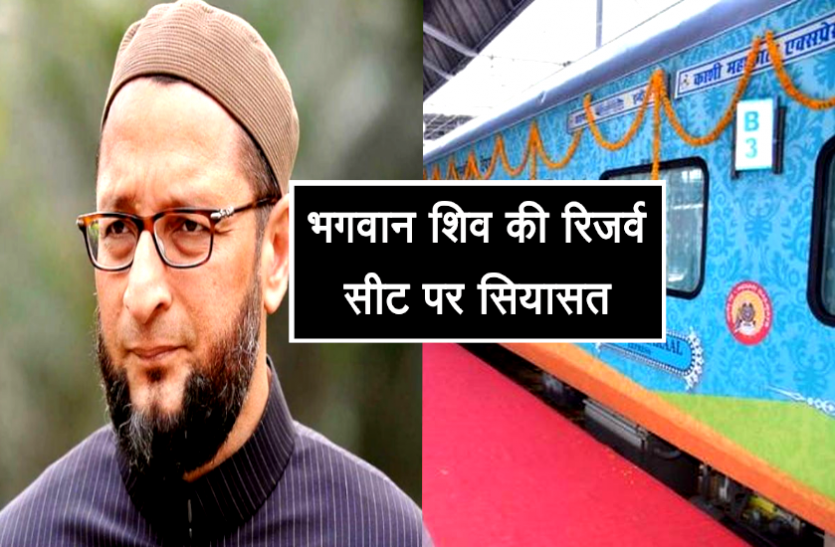 news महाकाल एक्सप्रेस में भगवान शिव की रिजर्व सीट पर सियासत, ओवैसी के सवाल पर रेलवे ने दिया ये जवाब