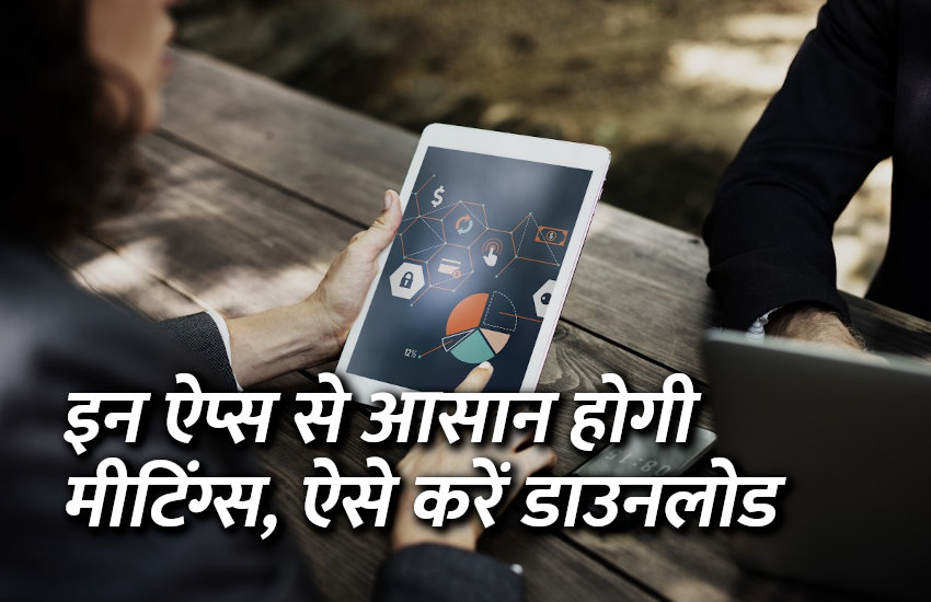 office tips, management mantra, business tips in hindi, meeting, meeting apps, success mantra