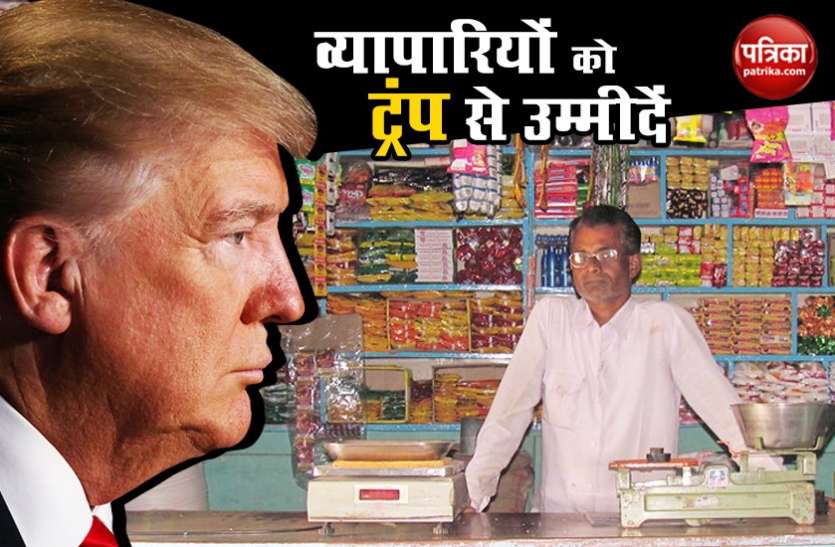 Donald Trump Visit छोट व्यापारियों को ट्रंप के दौरे से हैं काफी उम्मीदें, क्या लगा पाएंगे ई-कॉमर्स कंपनियों पर लगाम?