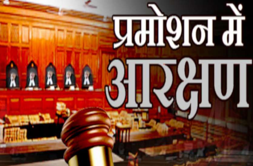 promotion in reservation प्रमोशन में आरक्षण पर सियासी घमासान तेज : बसपा और कांग्रेस भाजपा पर हमलावर, सपा का स्टैंड तय नहीं
