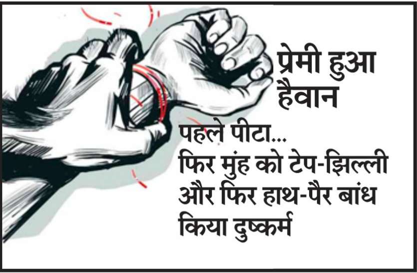 प्रेमी हुआ हैवान... प्रेमिका की पिटाई कर मुंह को टेप-झिल्ली और हाथ-पैर बांध किया दुष्कर्म प्रेमी हुआ हैवान... प्रेमिका की पिटाई कर मुंह को टेप-झिल्ली और हाथ-पैर बांध किया दुष्कर्म