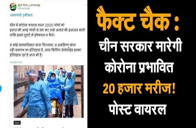फैक्ट चैक : चीन सरकार मारेगी कोरोना प्रभावित 20 हजार मरीज! पोस्ट वायरल फैक्ट चैक : चीन सरकार मारेगी कोरोना प्रभावित 20 हजार मरीज! पोस्ट वायरल