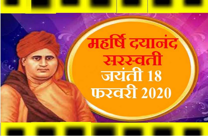 जयंती विशेष : संयम और ब्रह्मचर्य से कुछ भी असंभव नहीं- महर्षि दयानंद सरस्वती जयंती विशेष : संयम और ब्रह्मचर्य से कुछ भी असंभव नहीं- महर्षि दयानंद सरस्वती