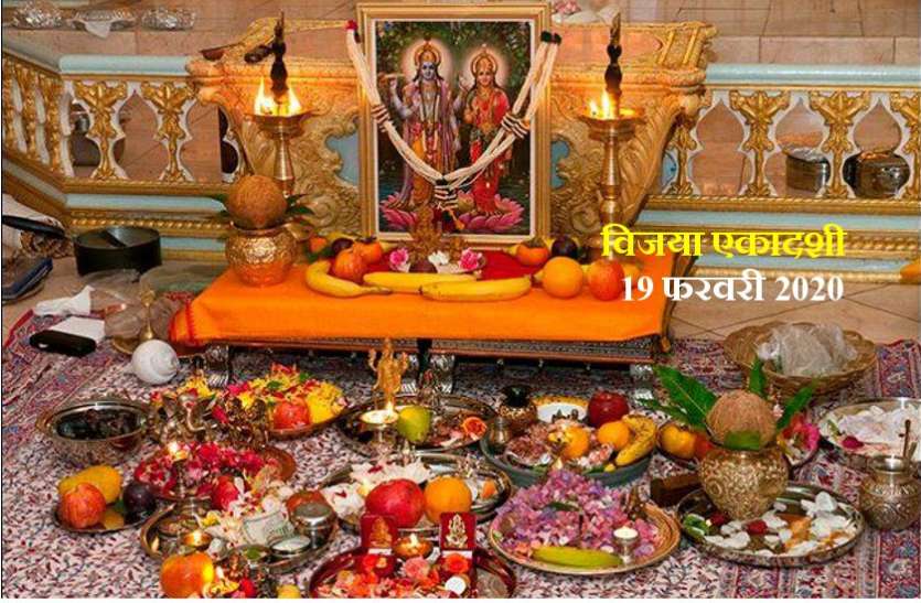 Vijaya Ekadashi 2020 : विजया एकादशी व्रत पूजा विधि व मुहूर्त Vijaya Ekadashi 2020 : विजया एकादशी व्रत पूजा विधि व मुहूर्त