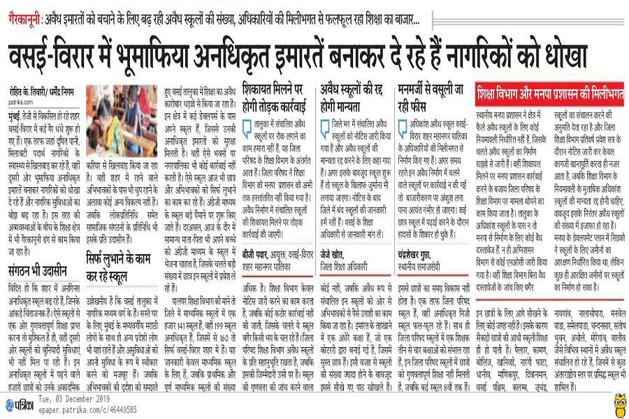 Maha School News: अवैध स्कूलों का मकड़जाल बन रहा पालघर, अब तक सिर्फ 9 स्कूलों पर कार्रवाई