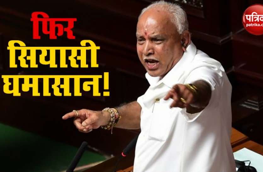 BS yeddyurappa येदियुरप्पा की सरकार पर फिर सियासी संकट! नाराज है 25 बीजेपी विधायक