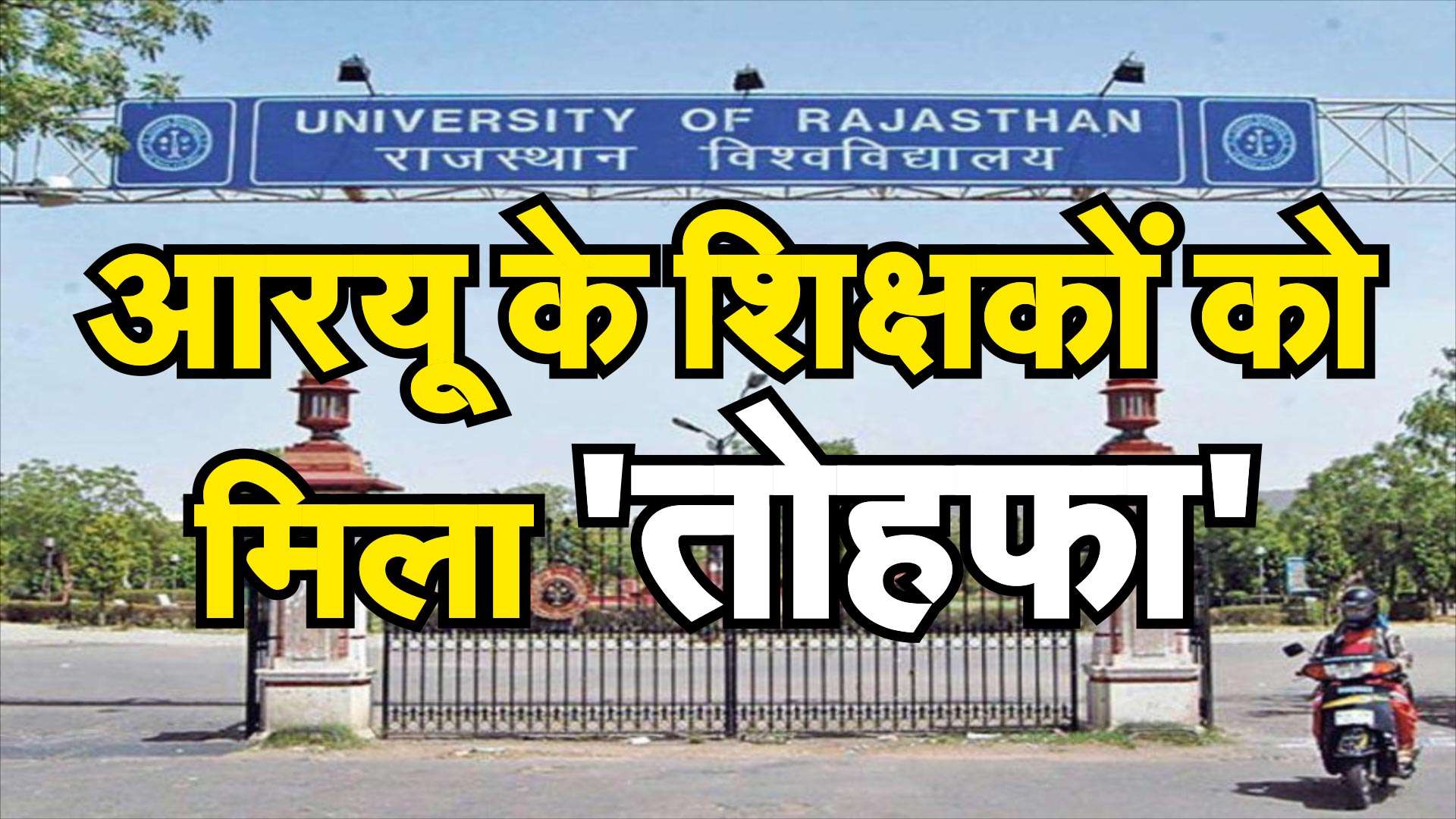 Rajasthan University: शिक्षकों को मिला पदोन्नति का 'तोहफा'