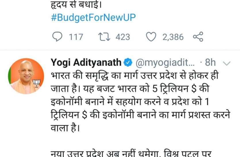 ट्विटर टेंड में रहा 'नए यूपी का बजट', जानिए योगी के बजट को क्या कहा यूज़र्स ने ट्विटर टेंड में रहा 'नए यूपी का बजट', जानिए योगी के बजट को क्या कहा यूज़र्स ने