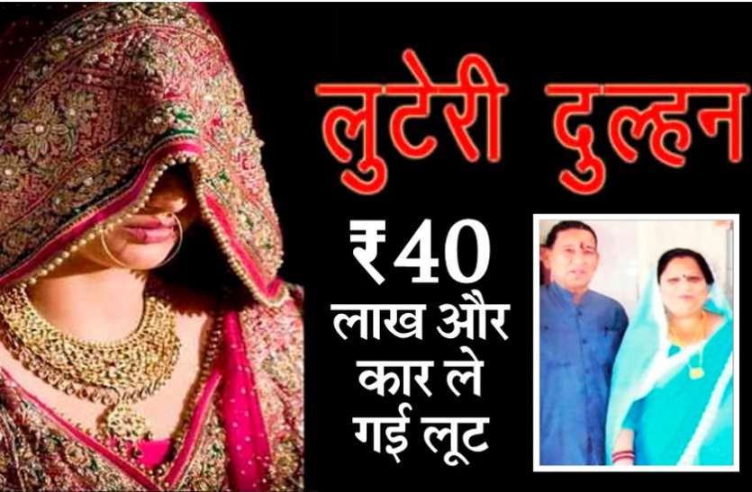 77 साल के रिटायर्ड अफसर ने की बुढ़ापे में शादी, लुटेरी दुल्हन 40 लाख और कार लेकर हुई फरार 77 साल के रिटायर्ड अफसर ने की बुढ़ापे में शादी, लुटेरी दुल्हन 40 लाख और कार लेकर फुर्रर