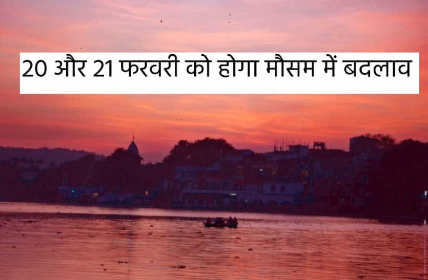 weather news today 20 और 21 फरवरी को होगा मौसम में बदलाव, छाएंगे बादल,हो सकती है बारिश