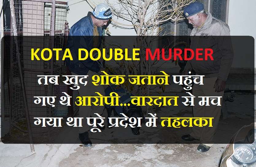 kota Double Murder : फांसी की सजा सुनने के बाद भी हंसते रहे आरोपी kota Double Murder : फांसी की सजा सुनने के बाद भी हंसते रहे आरोपी