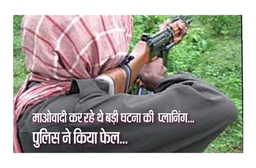 माओवादियों के केंद्रीय समिति कर रही थी पुलिस के खिलाफ प्लानिंग... माओवादियों के केंद्रीय समिति कर रही थी पुलिस के खिलाफ प्लानिंग...