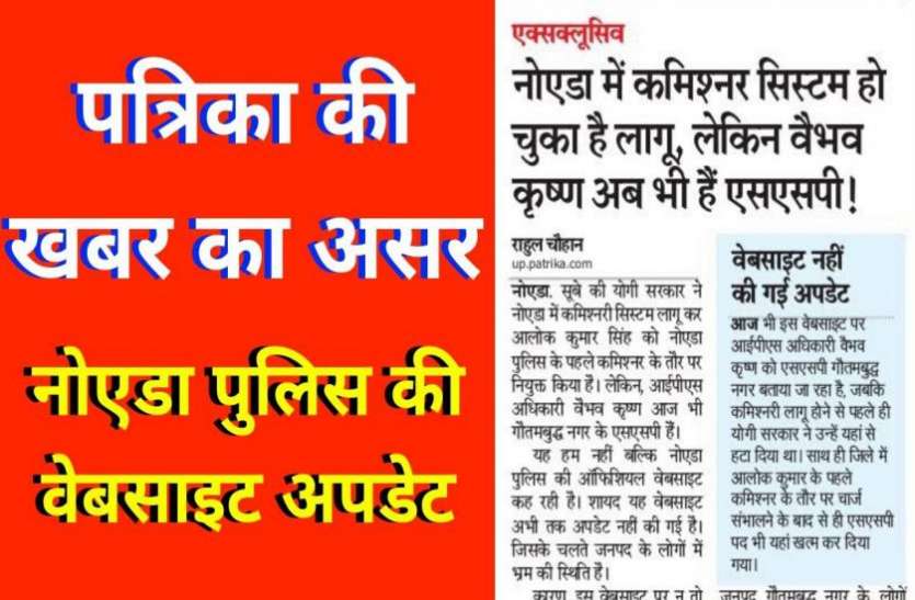 noida police patika impact खबर का असर: कमिश्नर सिस्टम लागू होने के एक महीने बाद नोएडा पुलिस की वेबसाइट अपडेट