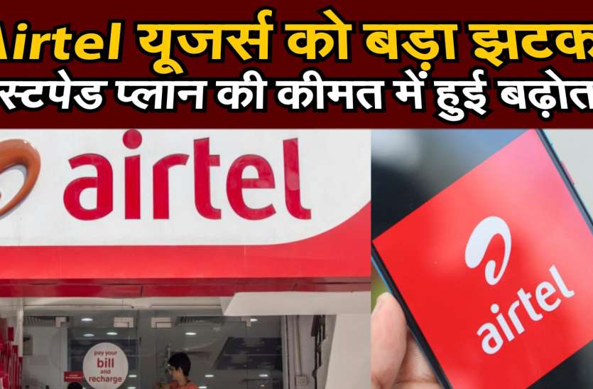 Airtel यूजर्स को लगा बड़ा झटका, इस पोस्टपेड प्लान की कीमत में हुई बढ़ोतरी Airtel यूजर्स को लगा बड़ा झटका, इस पोस्टपेड प्लान की कीमत में हुई बढ़ोतरी