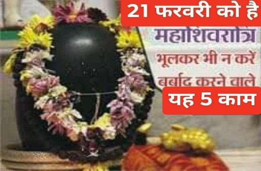 astrology tips about maha shivratri महाशिवरात्रि पर अनूठा योग, भूलकर मत करना यह पांच काम