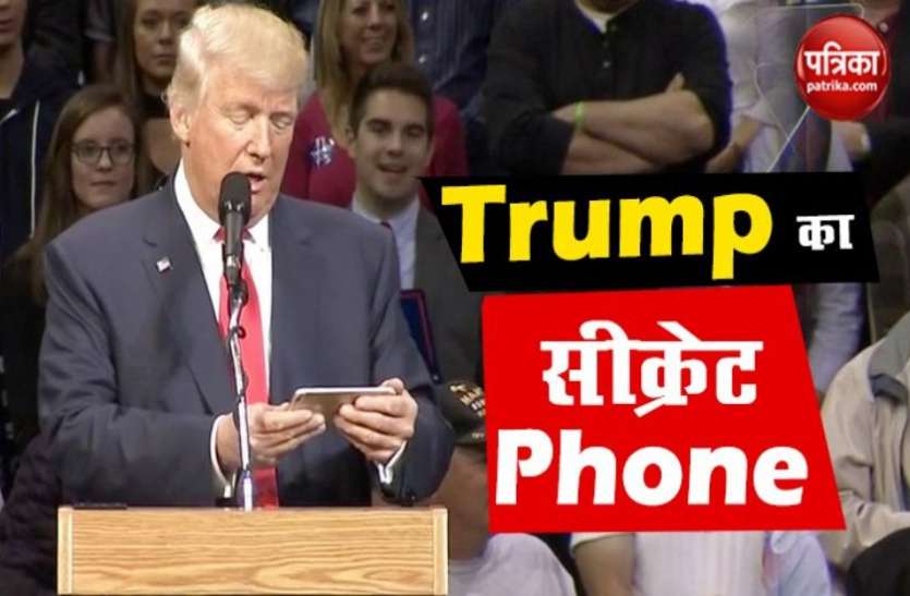 US President Donald Trump uses iphone, Know Feature and Price अमेरिका के राष्ट्रपति डोनाल्ड ट्रंप इस्तेमाल करते हैं ये फोन, जानें खासियत