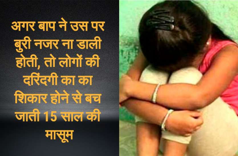 baap_ki_buri_najar.jpg बाप की बुरी नजर से बचने 15 साल की मासूम जहां भी गयी लोगों ने उसे अपने हवस का शिकार बनाया