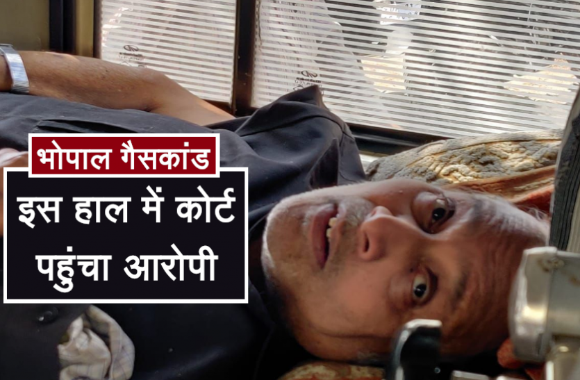 news भोपाल गैसकांड का आरोपी 4 साल से था फरार, CBI ने गिरफ्तार कर इस हाल में पहुंचाया कोर्ट