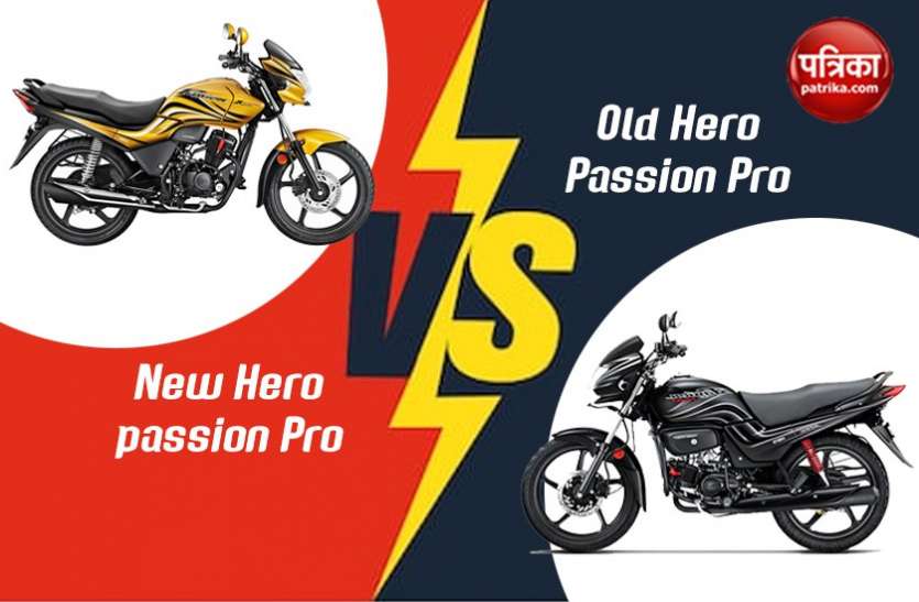 New Hero Passion Pro नई और पुरानी Hero Passion में है जमीन- आसमान का अंतर, खरीदने से पहले पढ़ें दोनों के बारे में