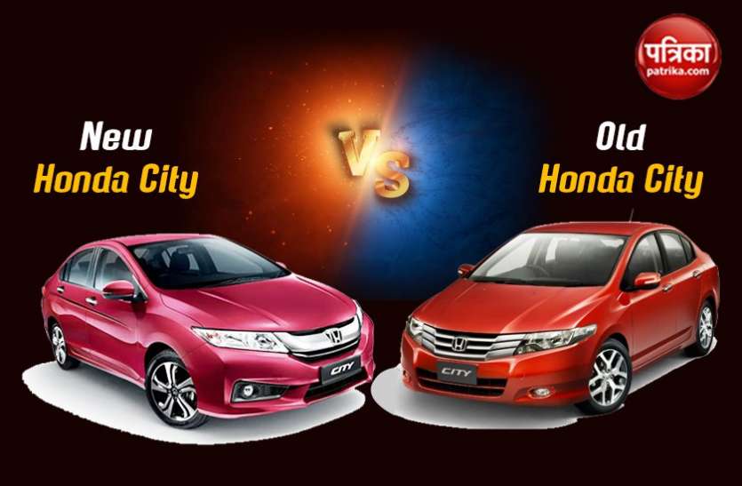 new honda city नई Honda City का करें इंतजार या खरीदें मार्केट में मौजूद पुराना मॉडल, क्या होगा आपके लिए फायदेमंद