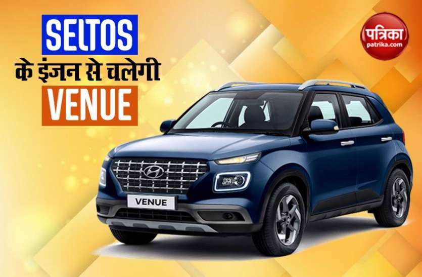hyundai venue Kia Seltos के इंजन से चलेगी नई Hyundai Venue, जल्द होगी लॉन्च