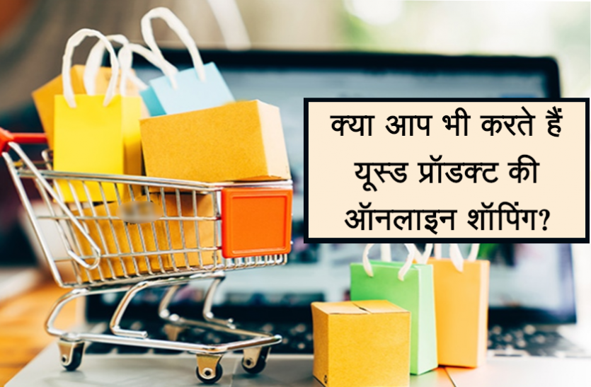 news ऑनलाइन शॉपिंग करने से पहले इन बातों रखें ध्यान, वरना हो सकता है भारी नुकसान
